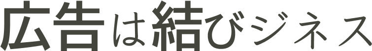 広告は結びジネス